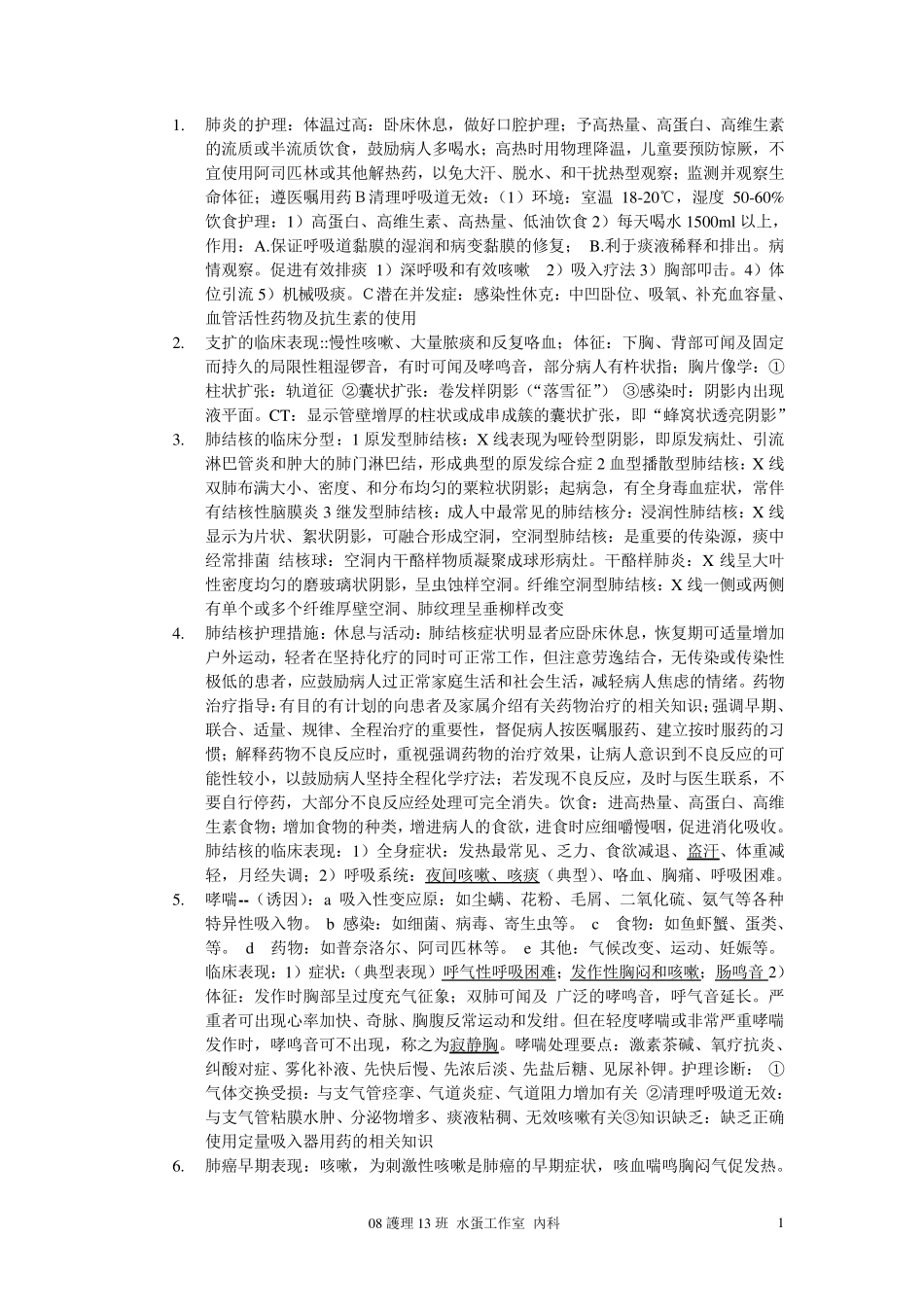 内科护理学问答题_第1页