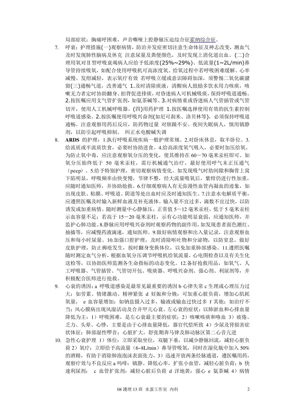 内科护理学问答题_第2页