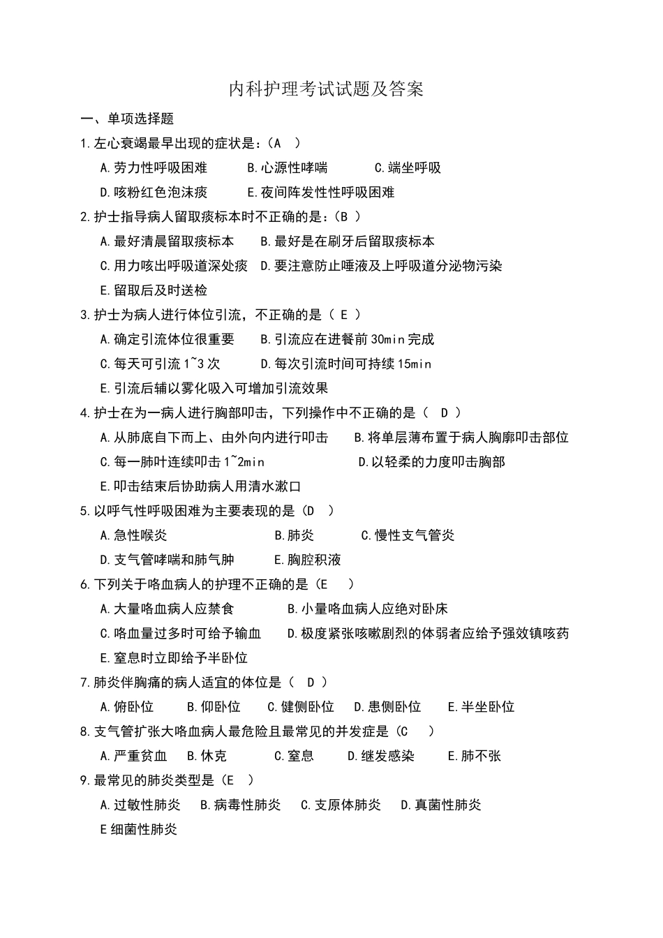 内科护理考试试题及标准答案_第1页
