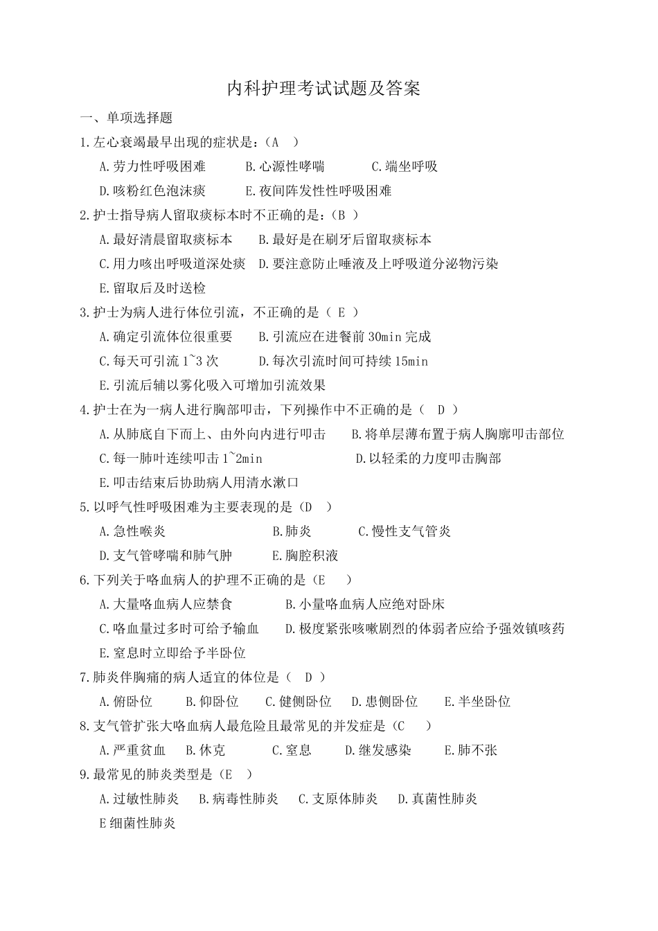内科护理考试试题及答案_第1页