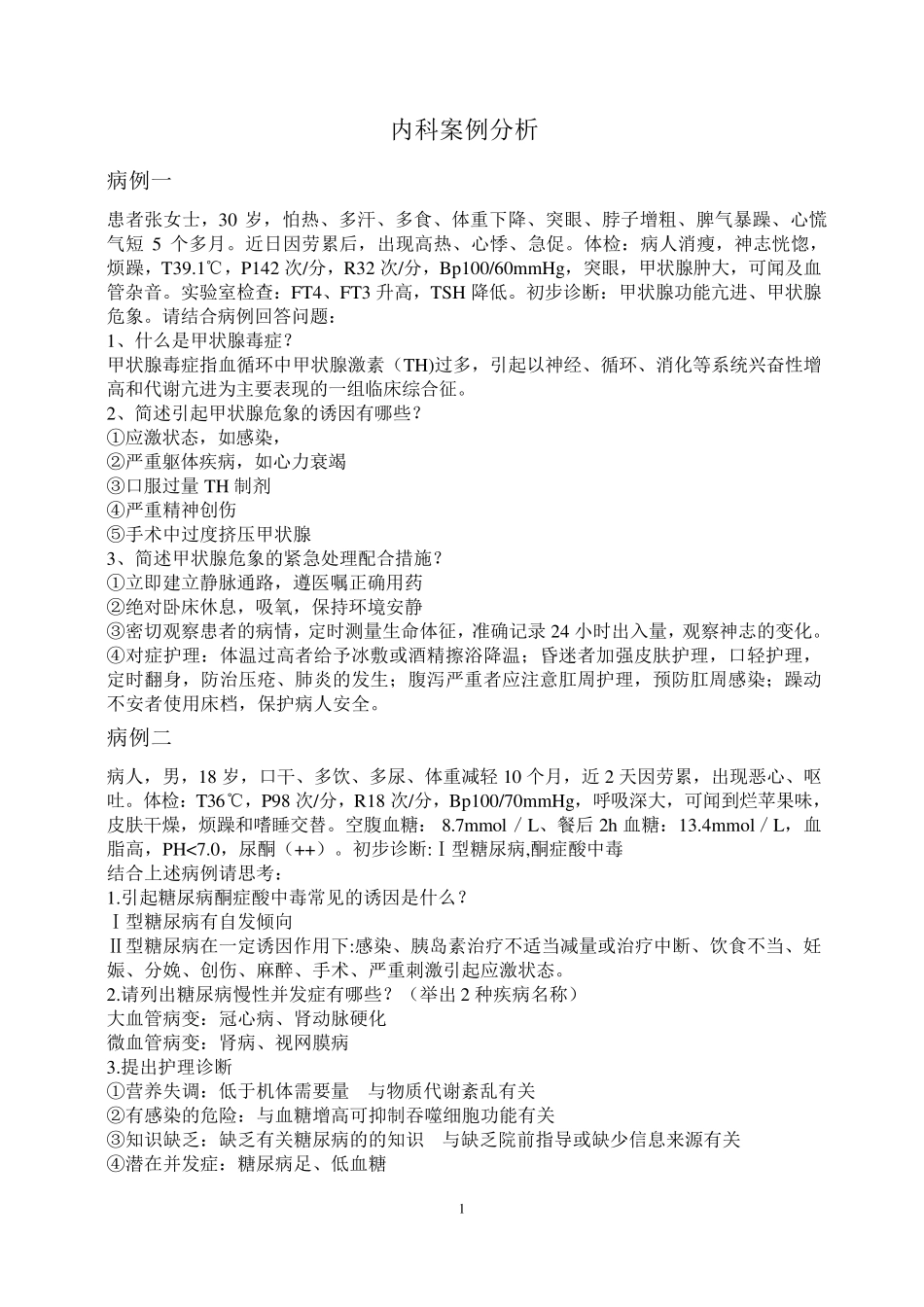 内科病例分析_第1页