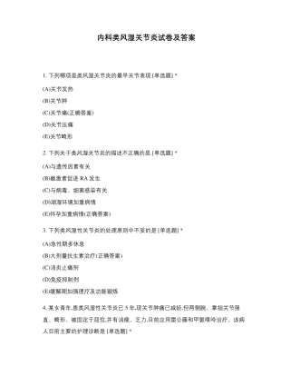 内科类风湿关节炎试卷及答案