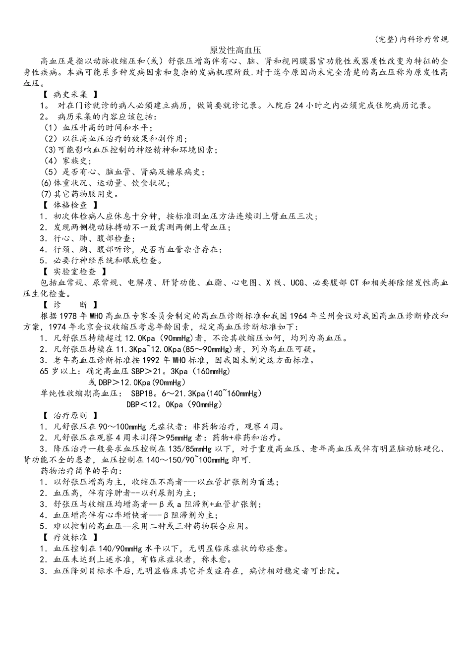 内科诊疗常规_第1页