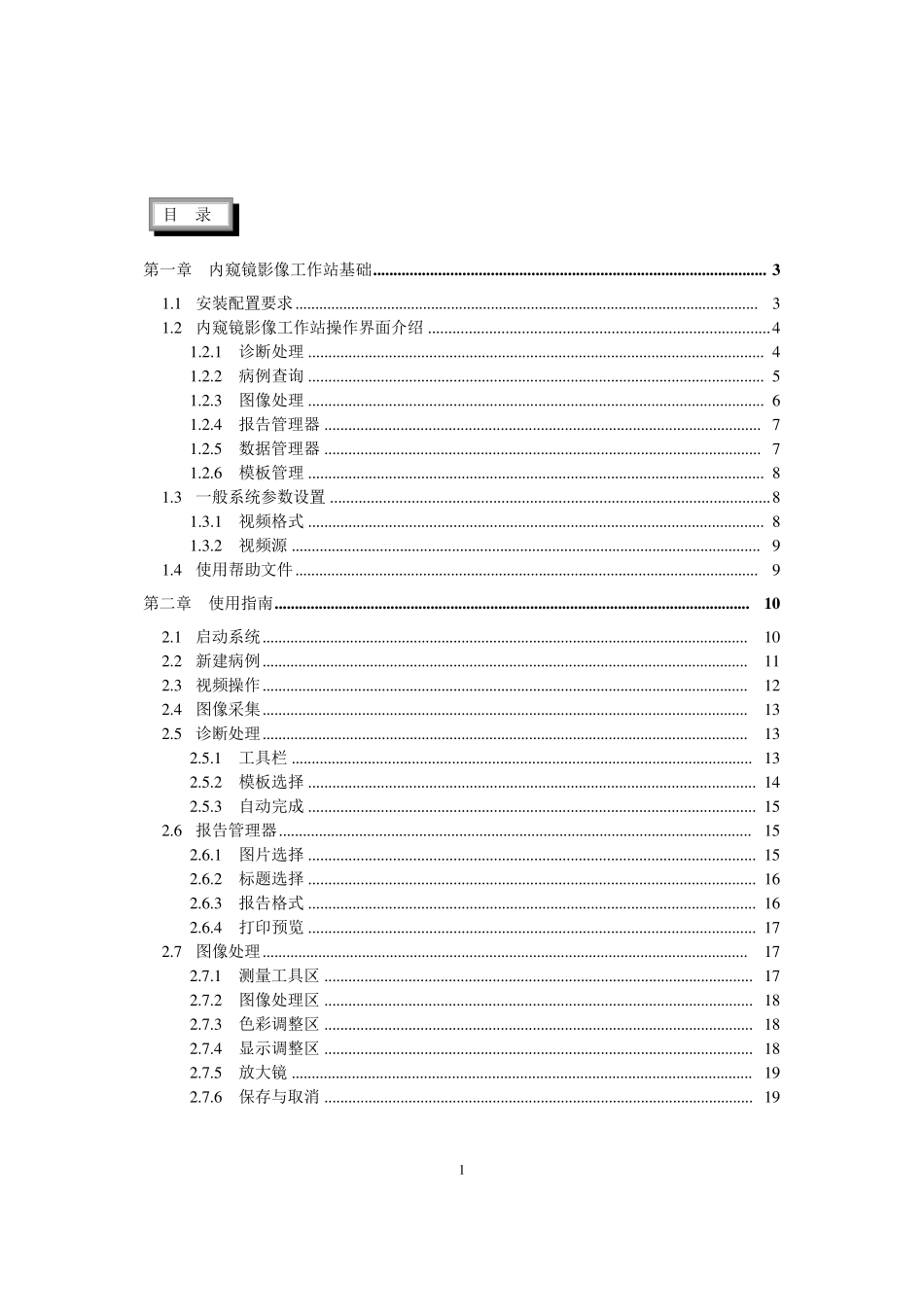 内窥镜影像工作站说明书_第1页