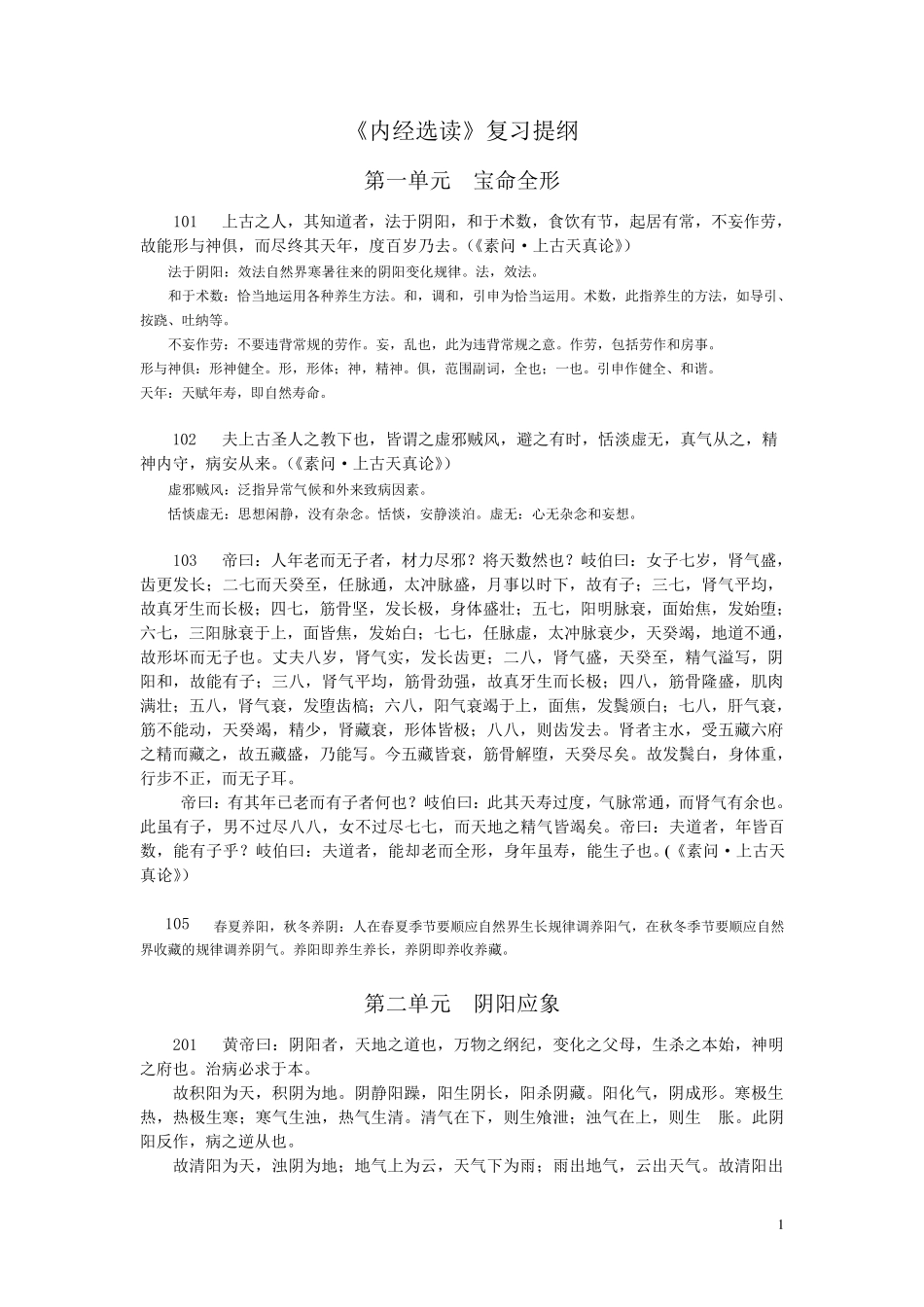 内经选读复习重点_第1页