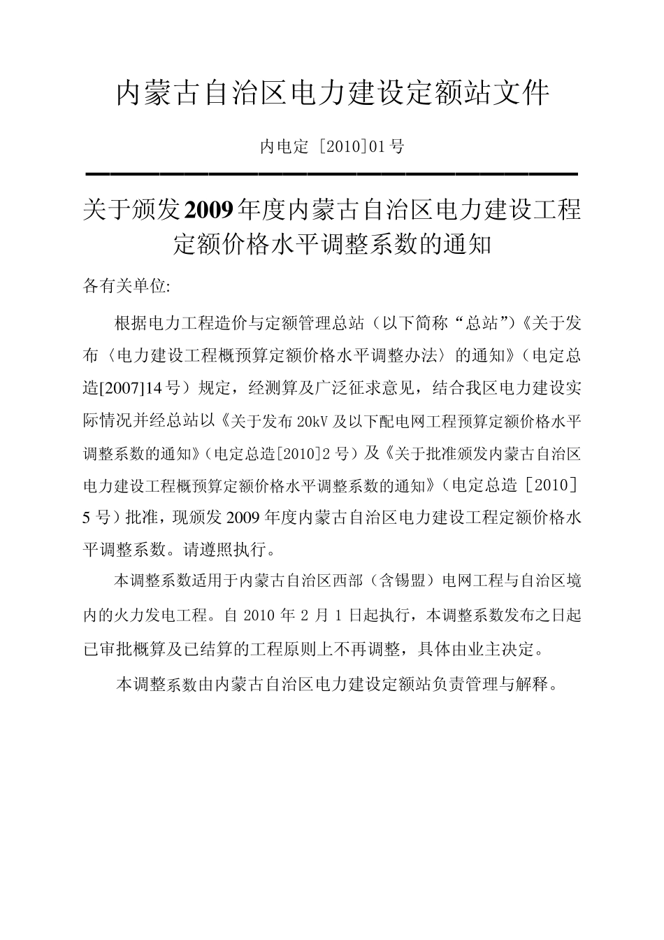 内蒙古10年调整系数_第1页