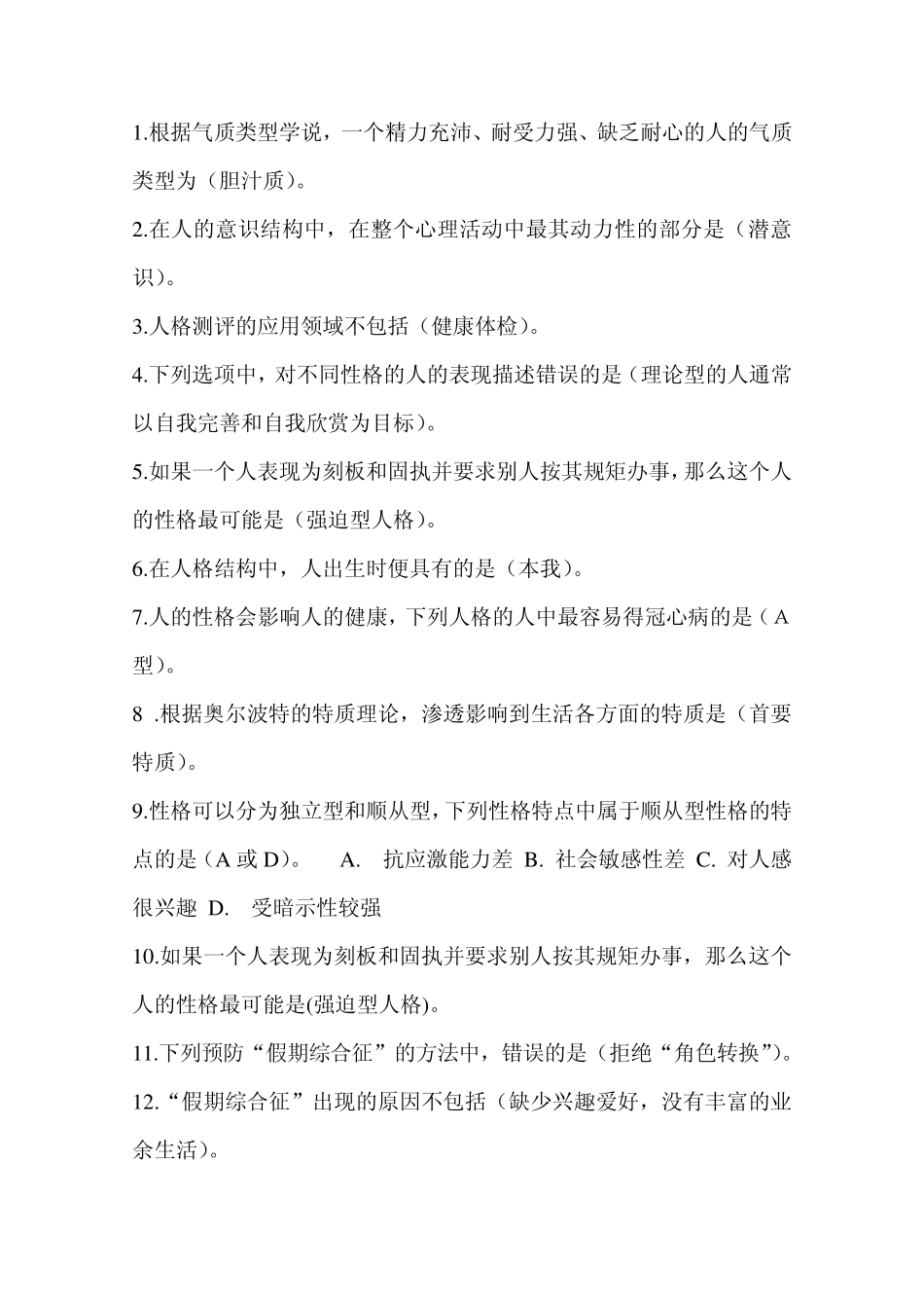 内蒙古2014年专业技术人员心理健康与心理调适网上考试答案_第1页