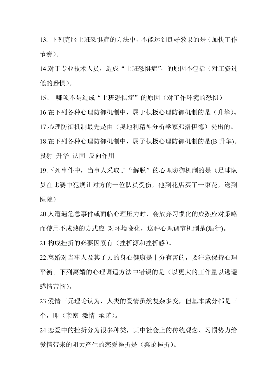 内蒙古2014年专业技术人员心理健康与心理调适网上考试答案_第2页