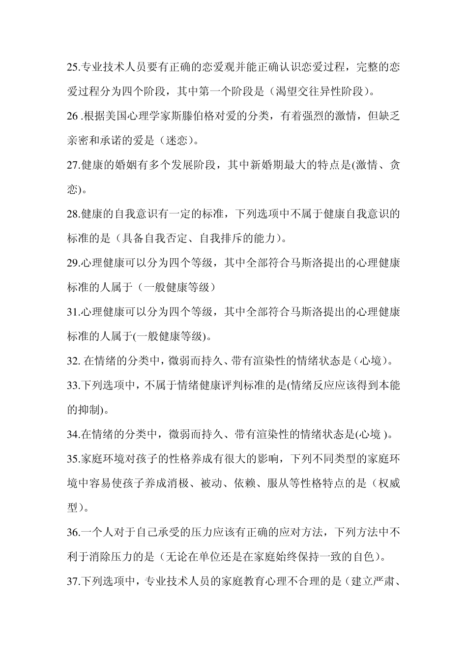 内蒙古2014年专业技术人员心理健康与心理调适网上考试答案_第3页