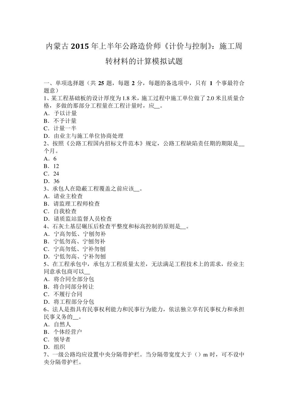内蒙古2015年上半年公路造价师《计价与控制》：施工周转材料的计算模拟试题_第1页