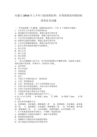 内蒙古2016年上半年口腔助理医师：牙周袋软组织壁的病理变化考试题