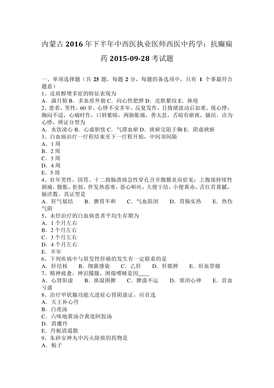 内蒙古2016年下半年中西医执业医师西医中药学：抗癫痫药20150928考试题_第1页