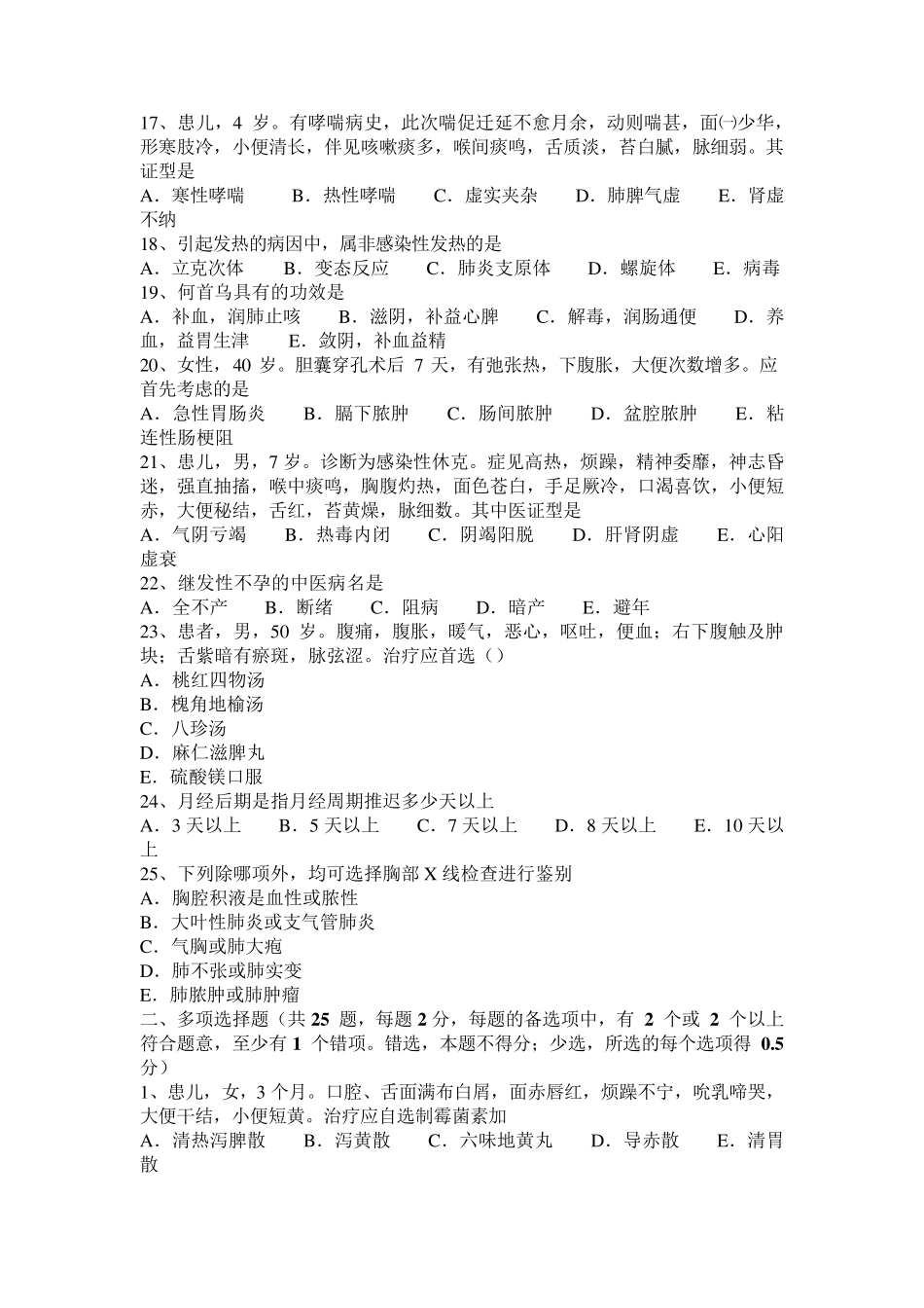 内蒙古2016年下半年中西医执业医师西医中药学：抗癫痫药20150928考试题_第3页