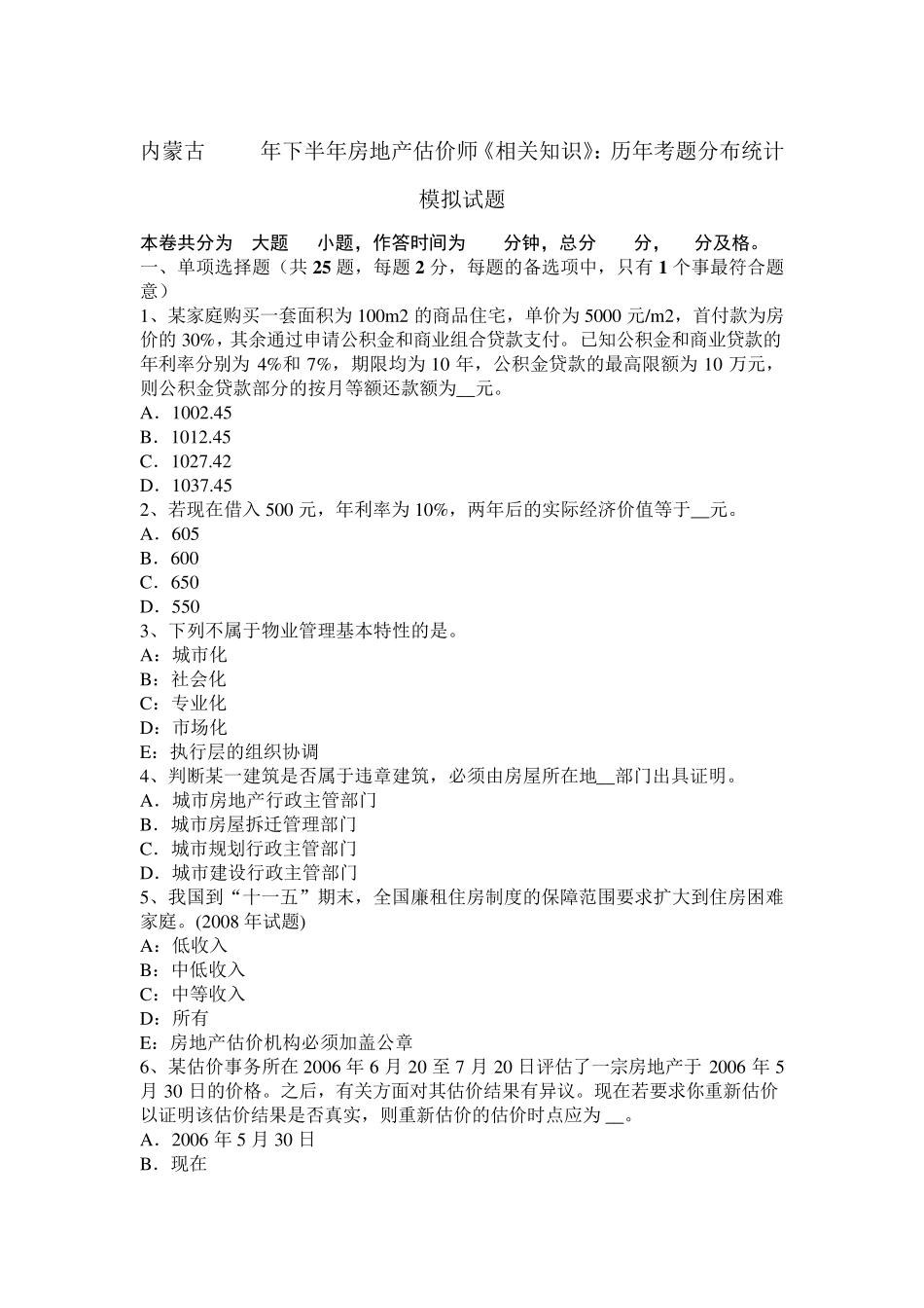 内蒙古2016年下半年房地产估价师《相关知识》：历年考题分布统计模拟试题_第1页