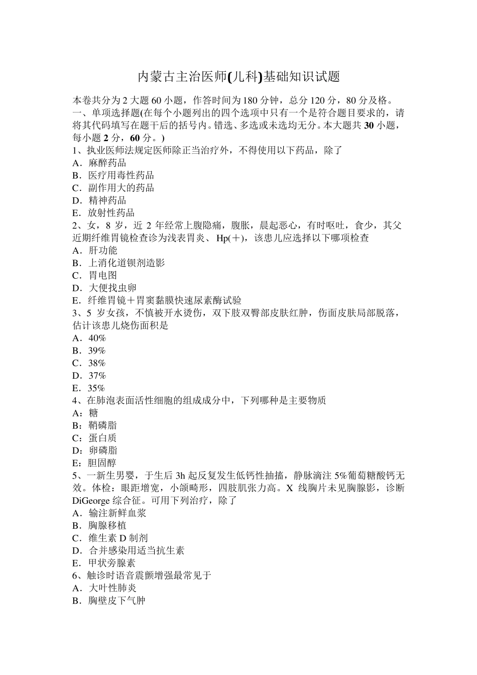 内蒙古主治医师(儿科)基础知识试题_第1页