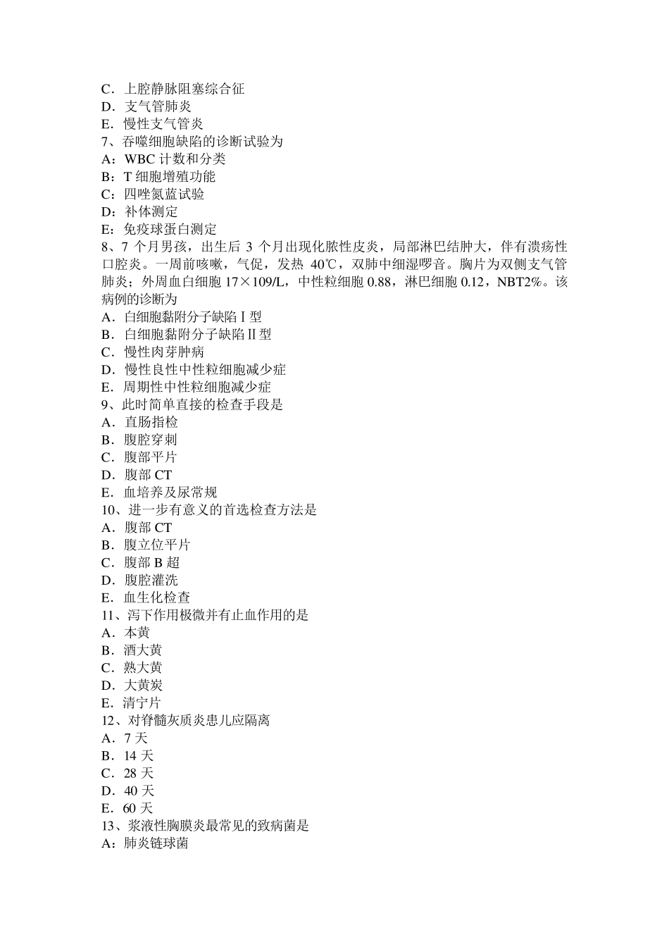 内蒙古主治医师(儿科)基础知识试题_第2页