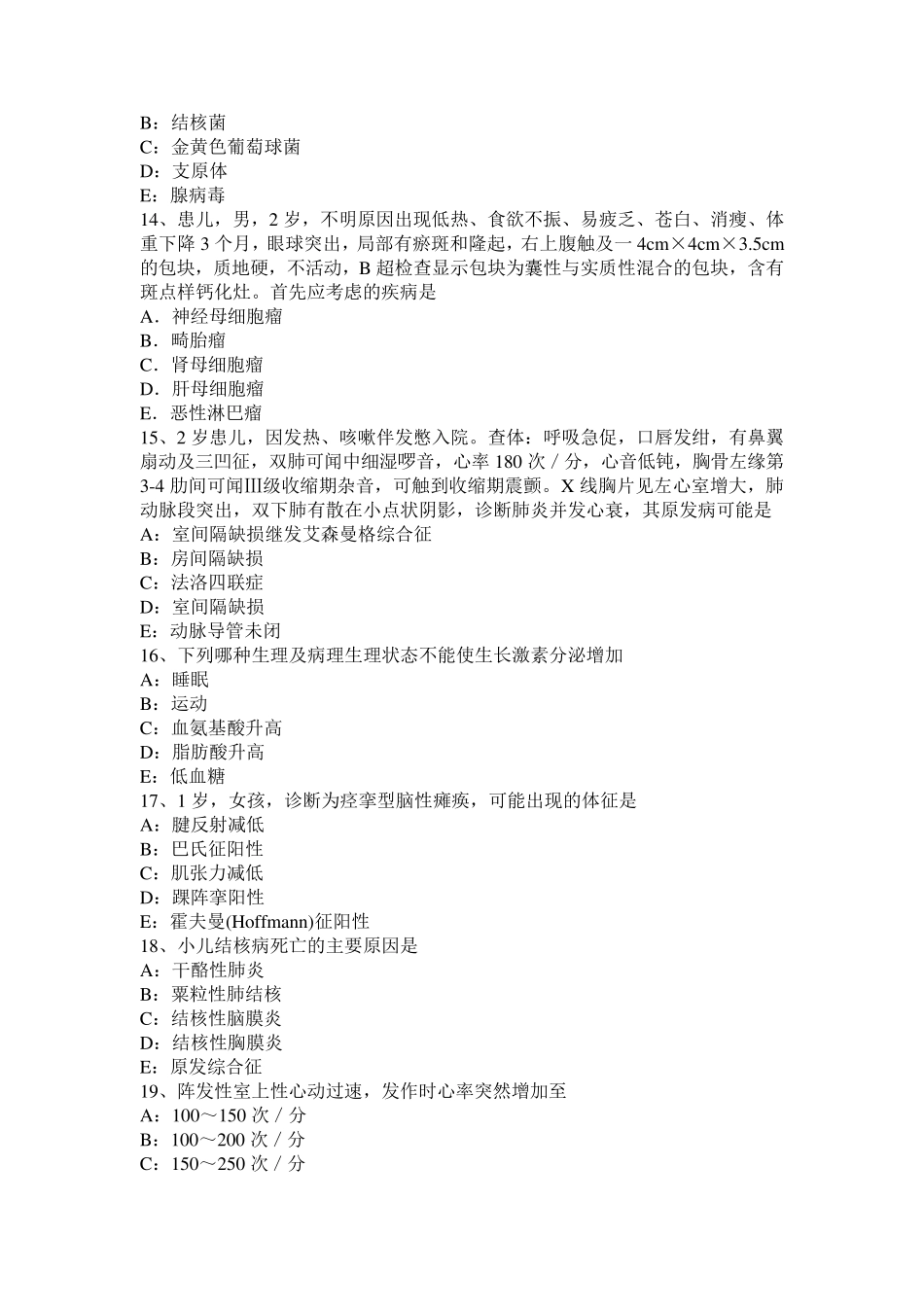 内蒙古主治医师(儿科)基础知识试题_第3页