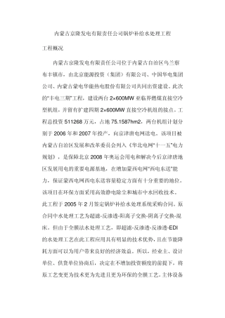 内蒙古京隆发电有限责任公司锅炉补给水处理工程