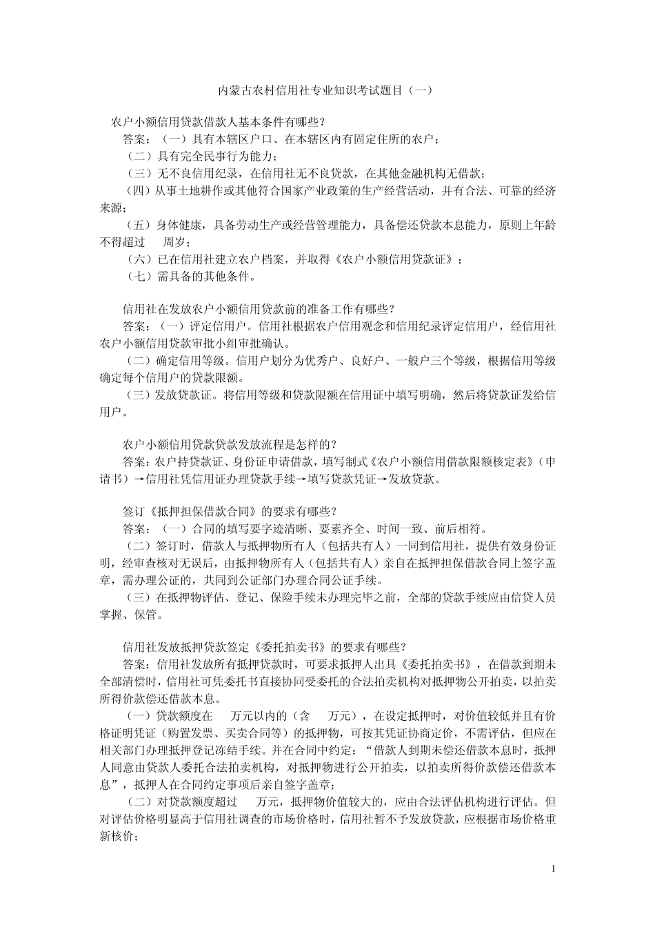 内蒙古农村信用社专业知识考试题目_第1页