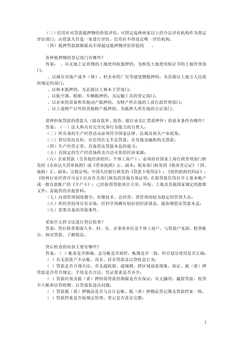 内蒙古农村信用社专业知识考试题目_第2页