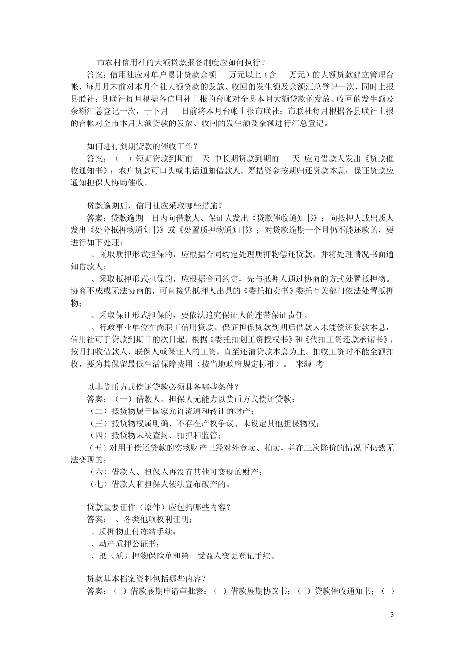 内蒙古农村信用社专业知识考试题目_第3页