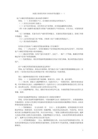 内蒙古农村信用社专业知识考试题目