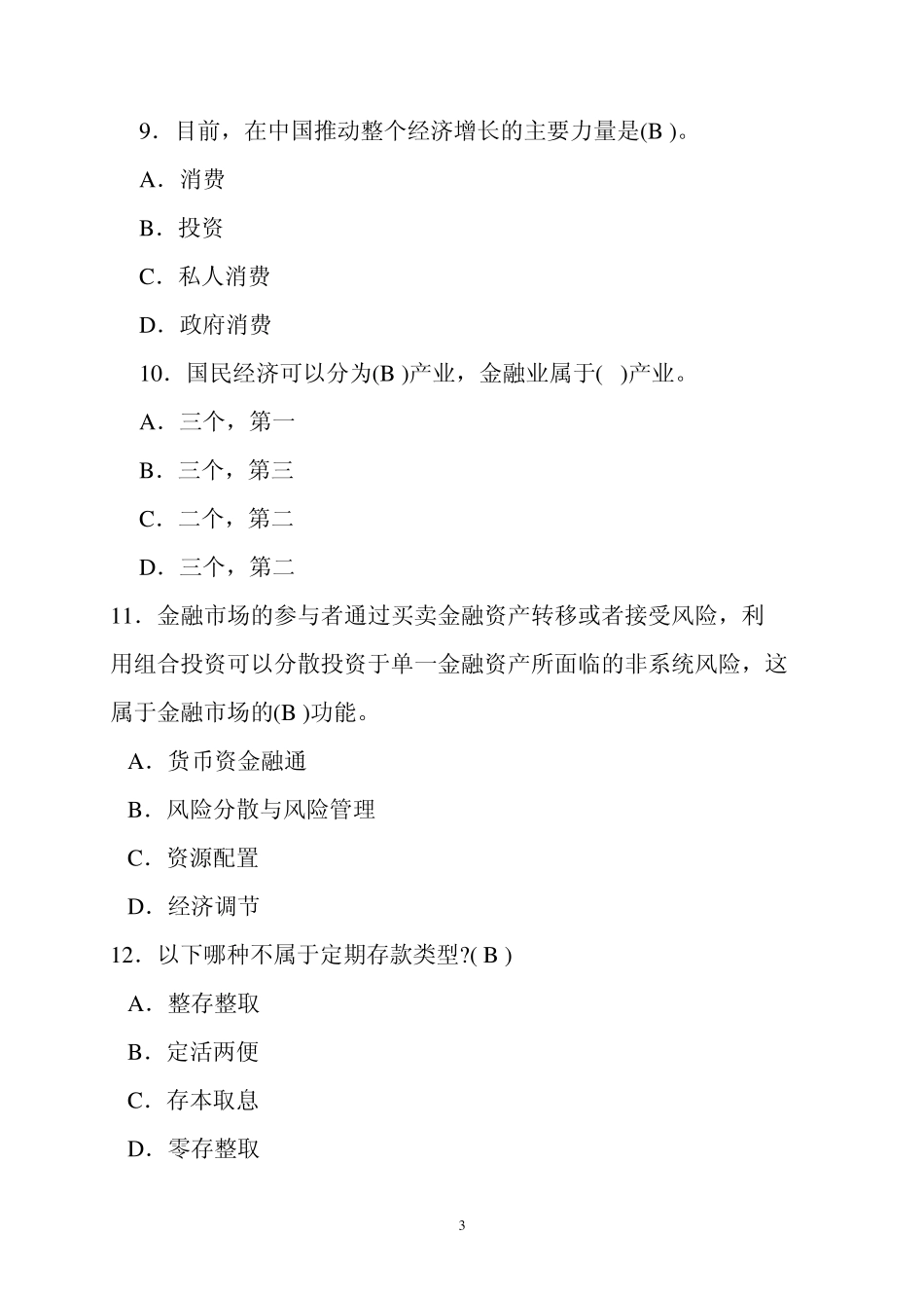 内蒙古农村信用社招聘考试(真题))_第3页