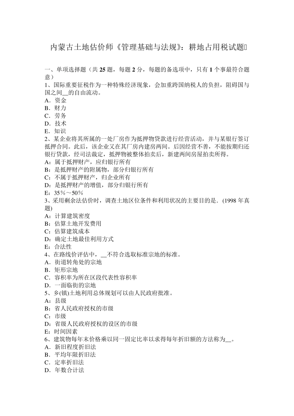 内蒙古土地估价师《管理基础与法规》：耕地占用税试题_第1页