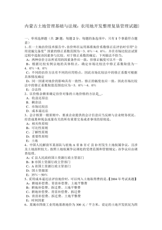 内蒙古土地管理基础与法规：农用地开发整理复垦管理试题