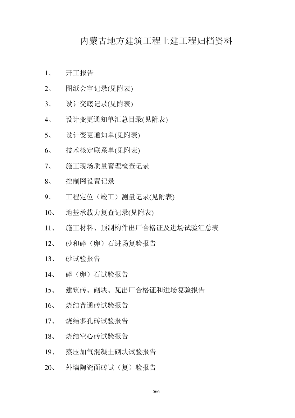 内蒙古地方建筑工程土建工程归档资料_第2页