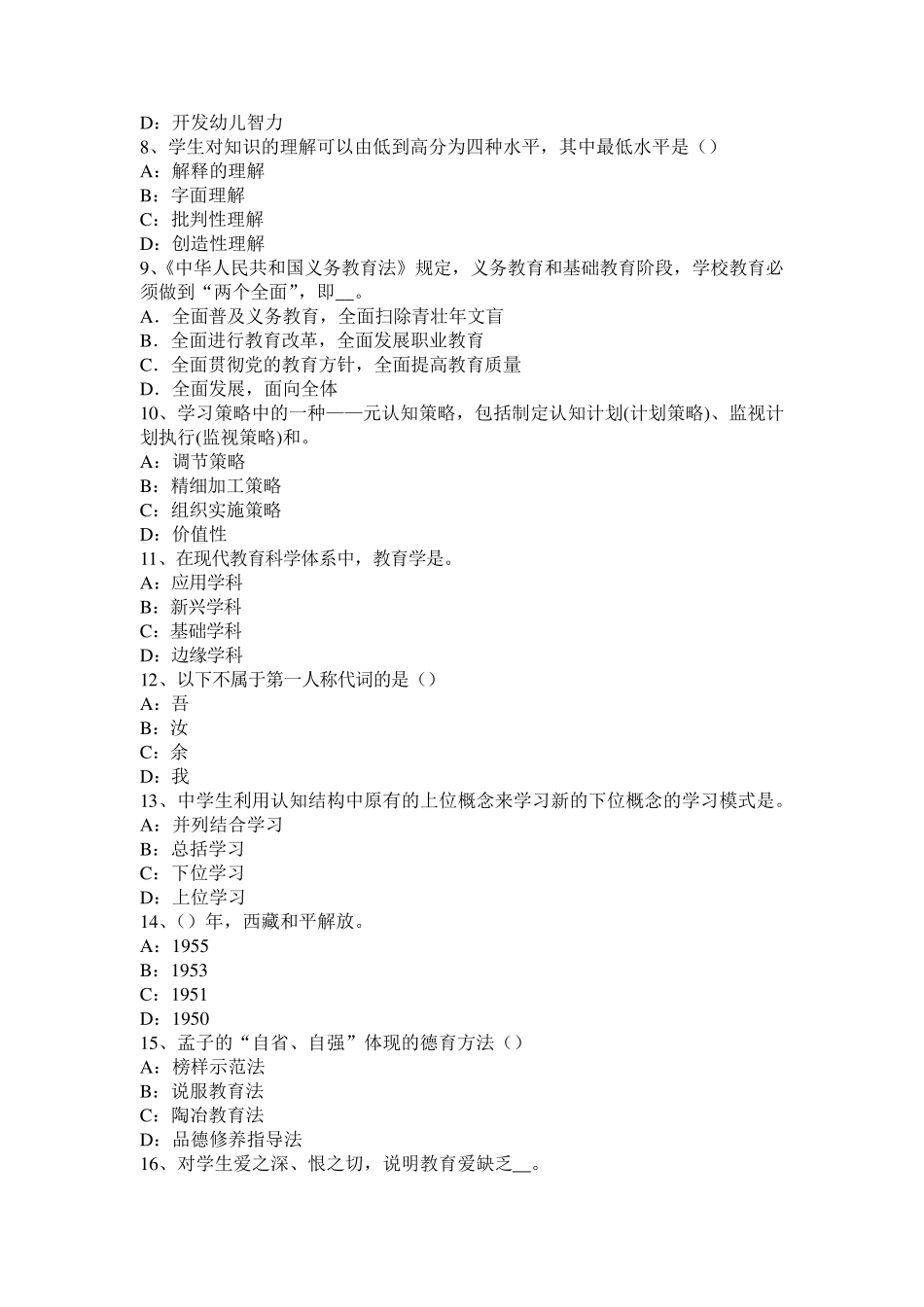 内蒙古小学《教育教学知识与能力》：建构主义理论考试试题_第2页