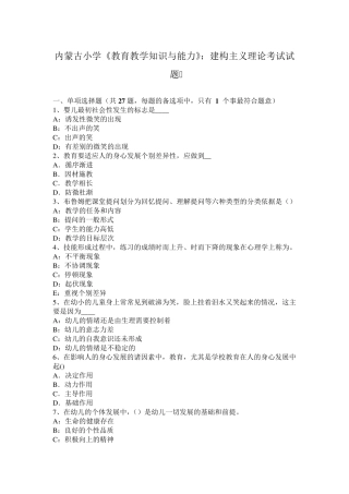 内蒙古小学《教育教学知识与能力》：建构主义理论考试试题