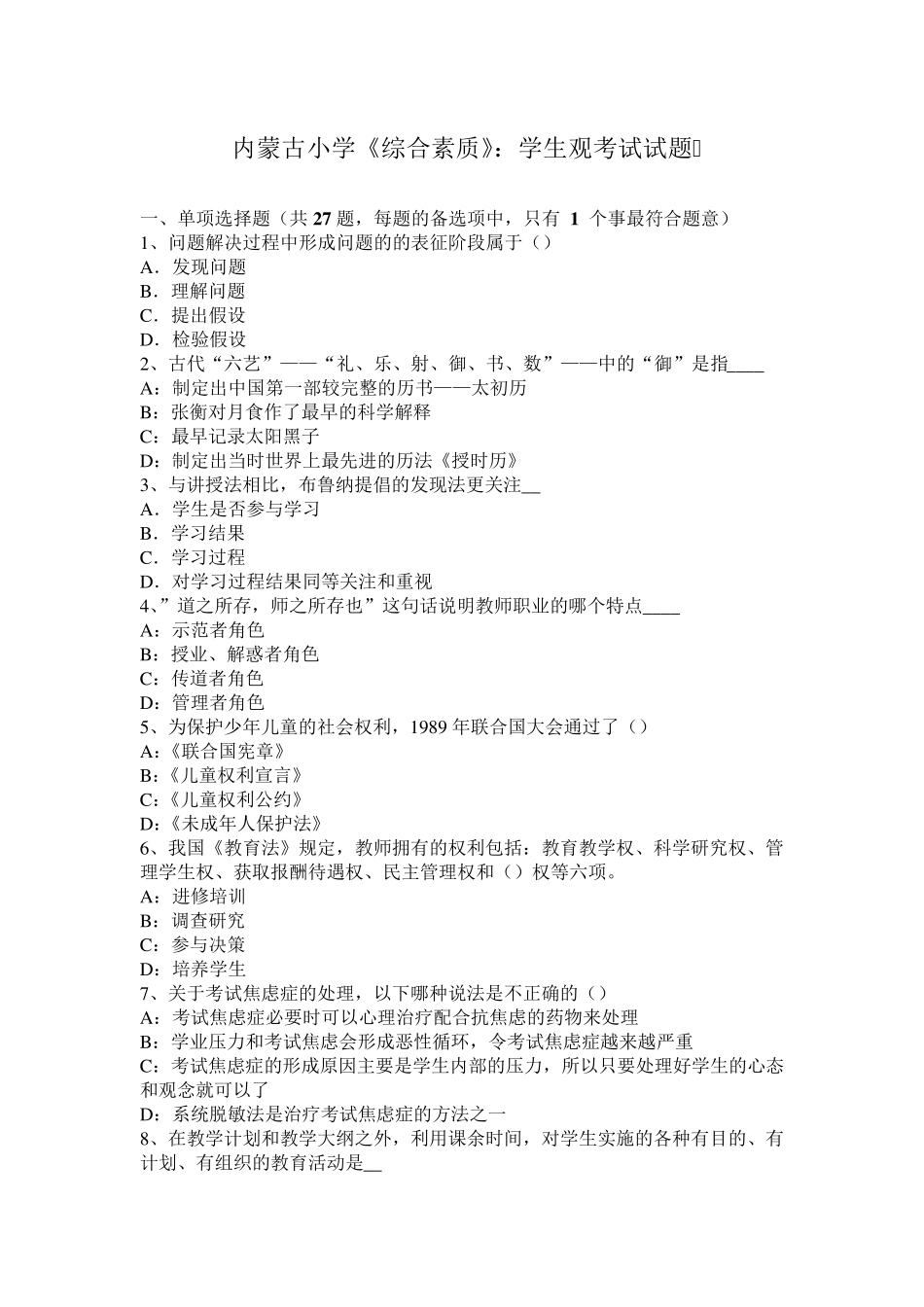 内蒙古小学《综合素质》：学生观考试试题_第1页