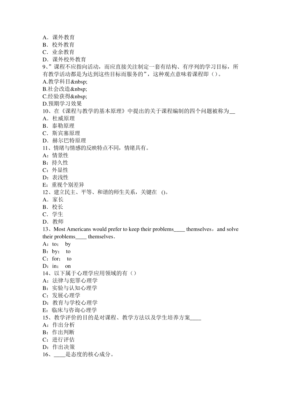 内蒙古小学《综合素质》：学生观考试试题_第2页