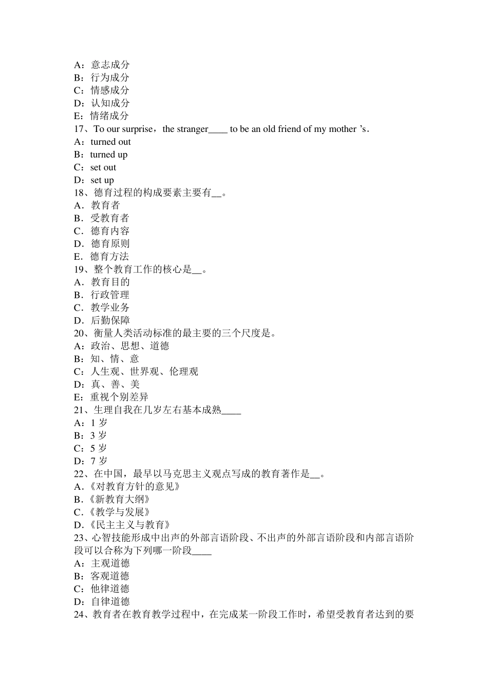 内蒙古小学《综合素质》：学生观考试试题_第3页