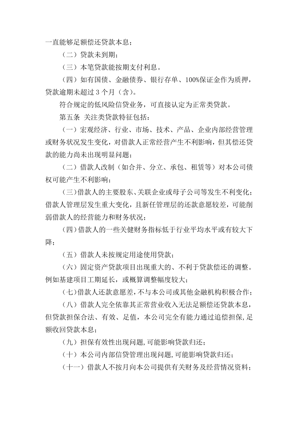 内蒙古小额贷款有限责任公司风险分类管理办法_第2页