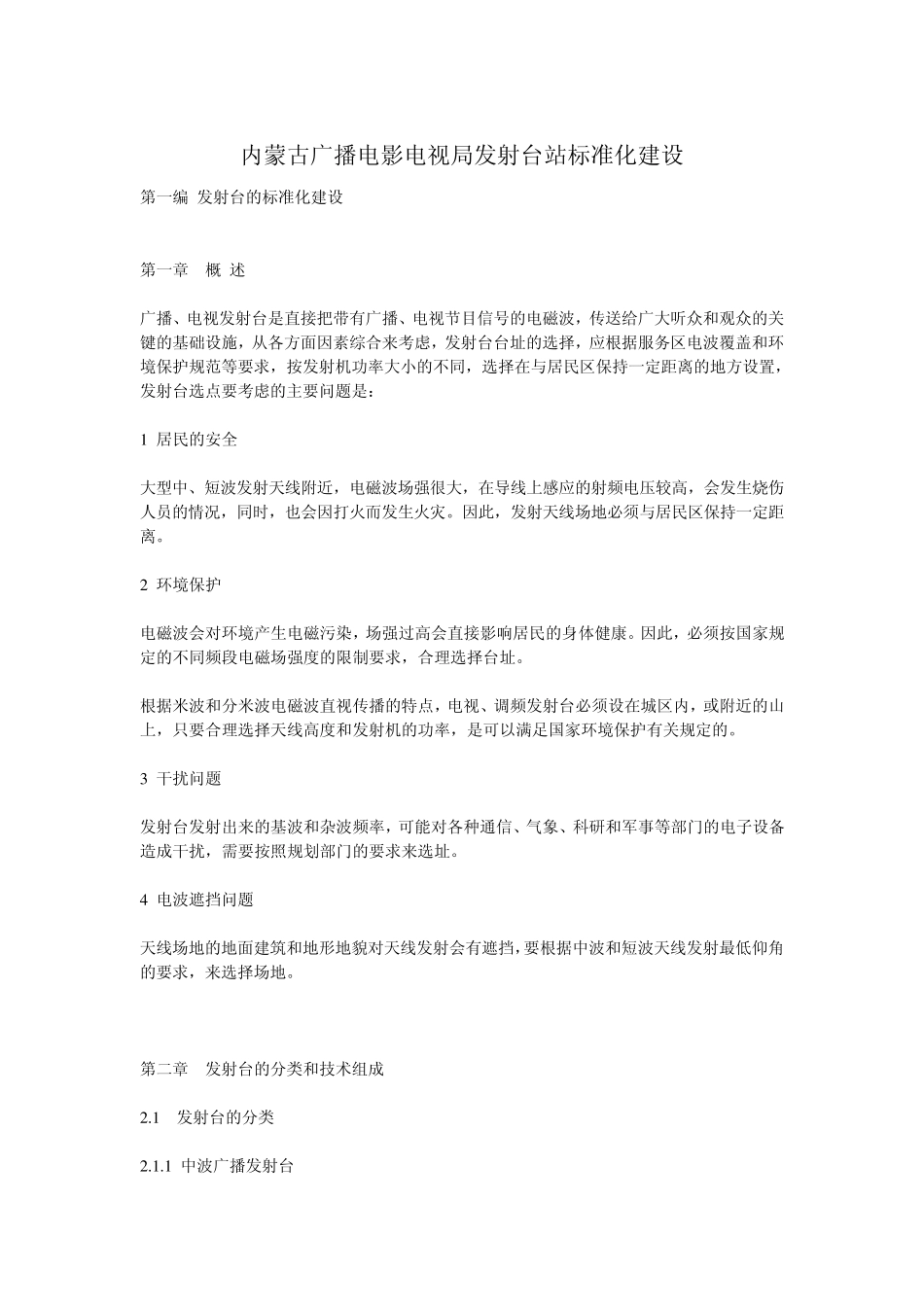 内蒙古广播电影电视局发射台站标准化建设_第1页