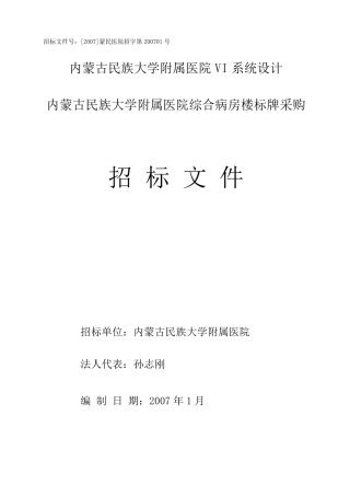 内蒙古民族大学附属医院VI系统设计招投标文档
