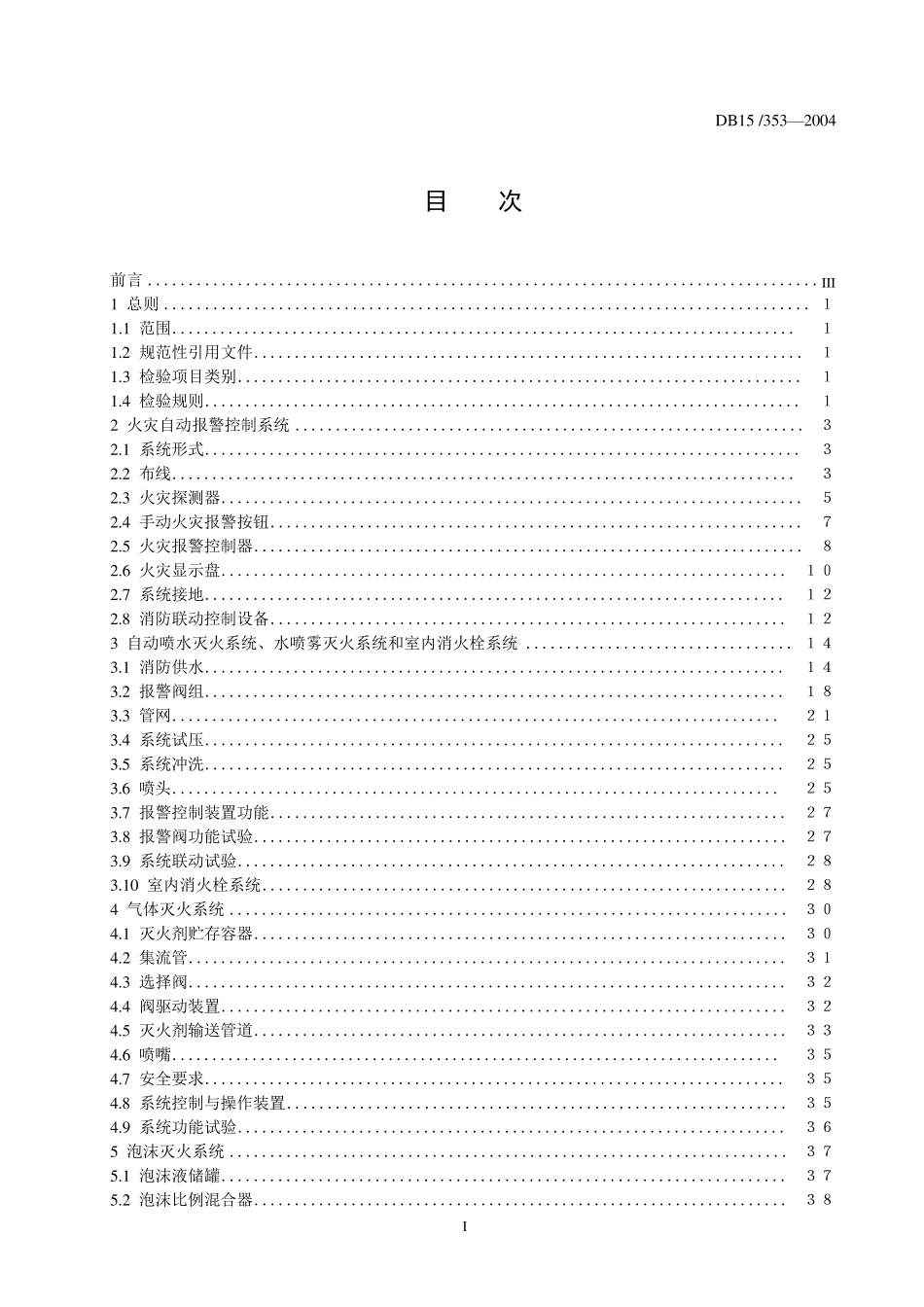 内蒙古消防地方标准_第2页