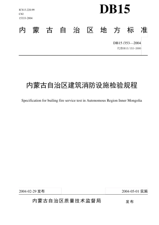 内蒙古消防地方标准