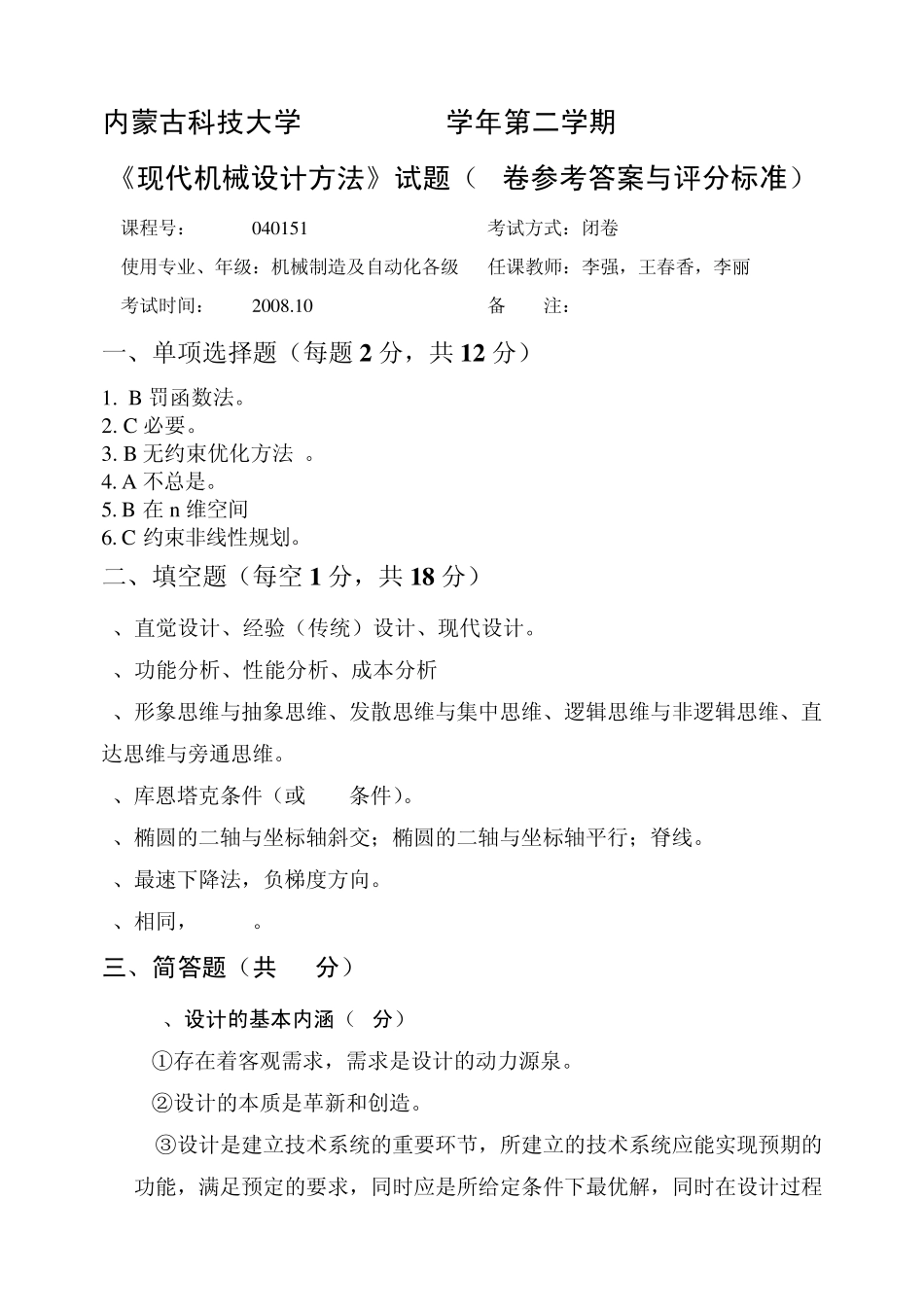 内蒙古科技大学20072008《现代机械设计方法》试题(B卷参考答案与评分标准)_第1页