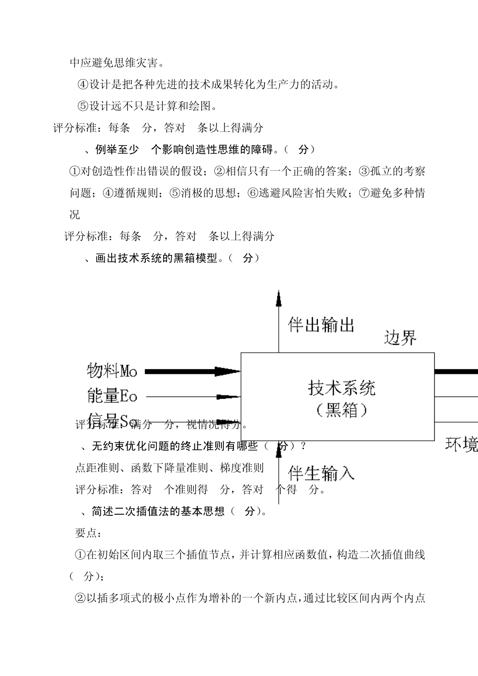 内蒙古科技大学20072008《现代机械设计方法》试题(B卷参考答案与评分标准)_第2页