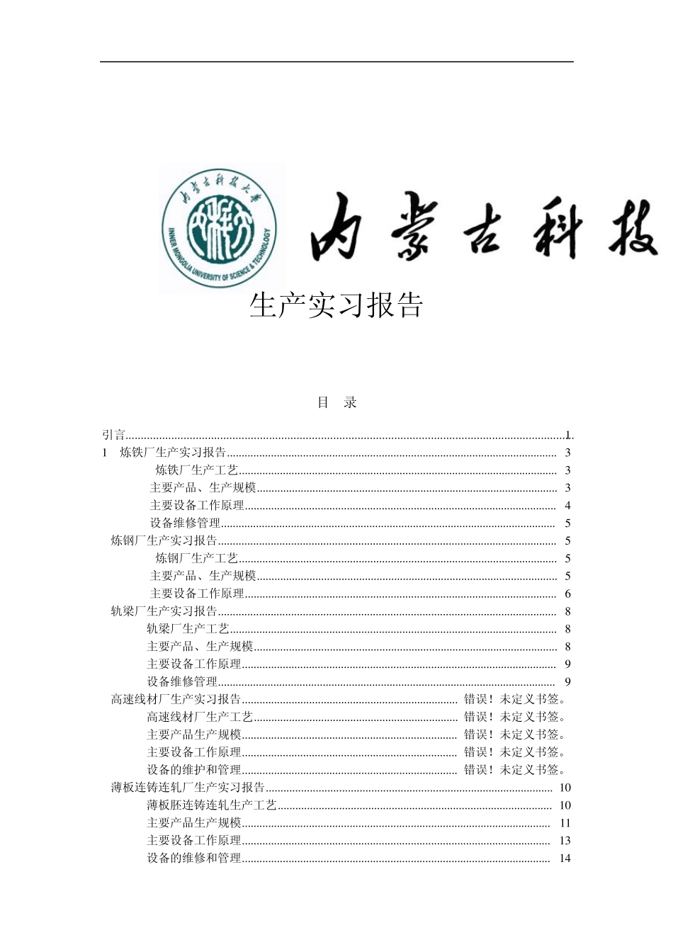 内蒙古科技大学大四生产实习报告_第1页