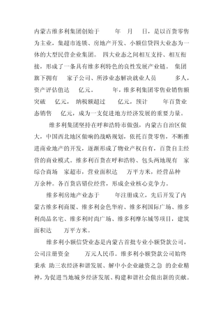 内蒙古维多利商业集团介绍