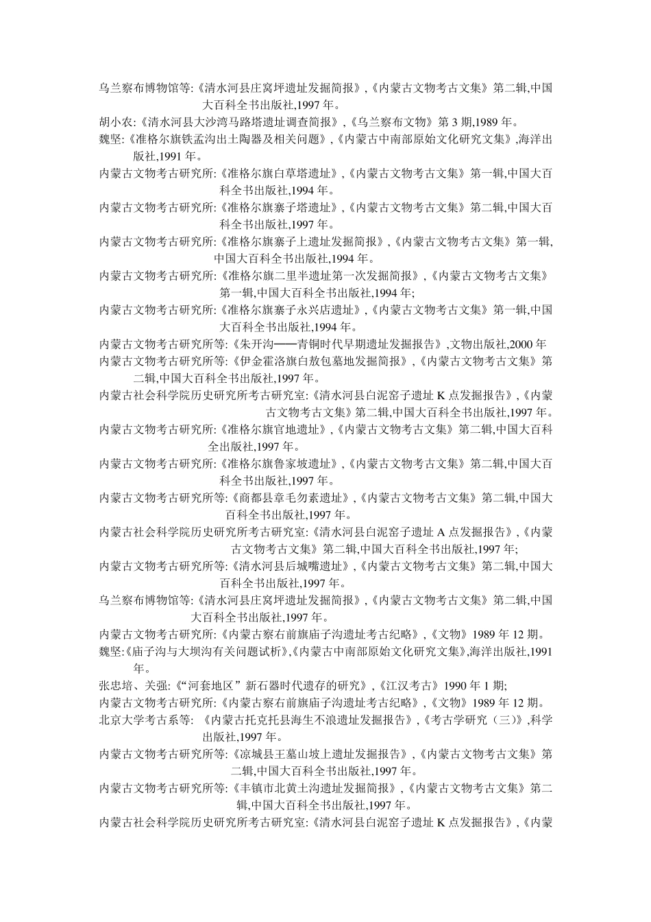 内蒙古考古文献_第2页