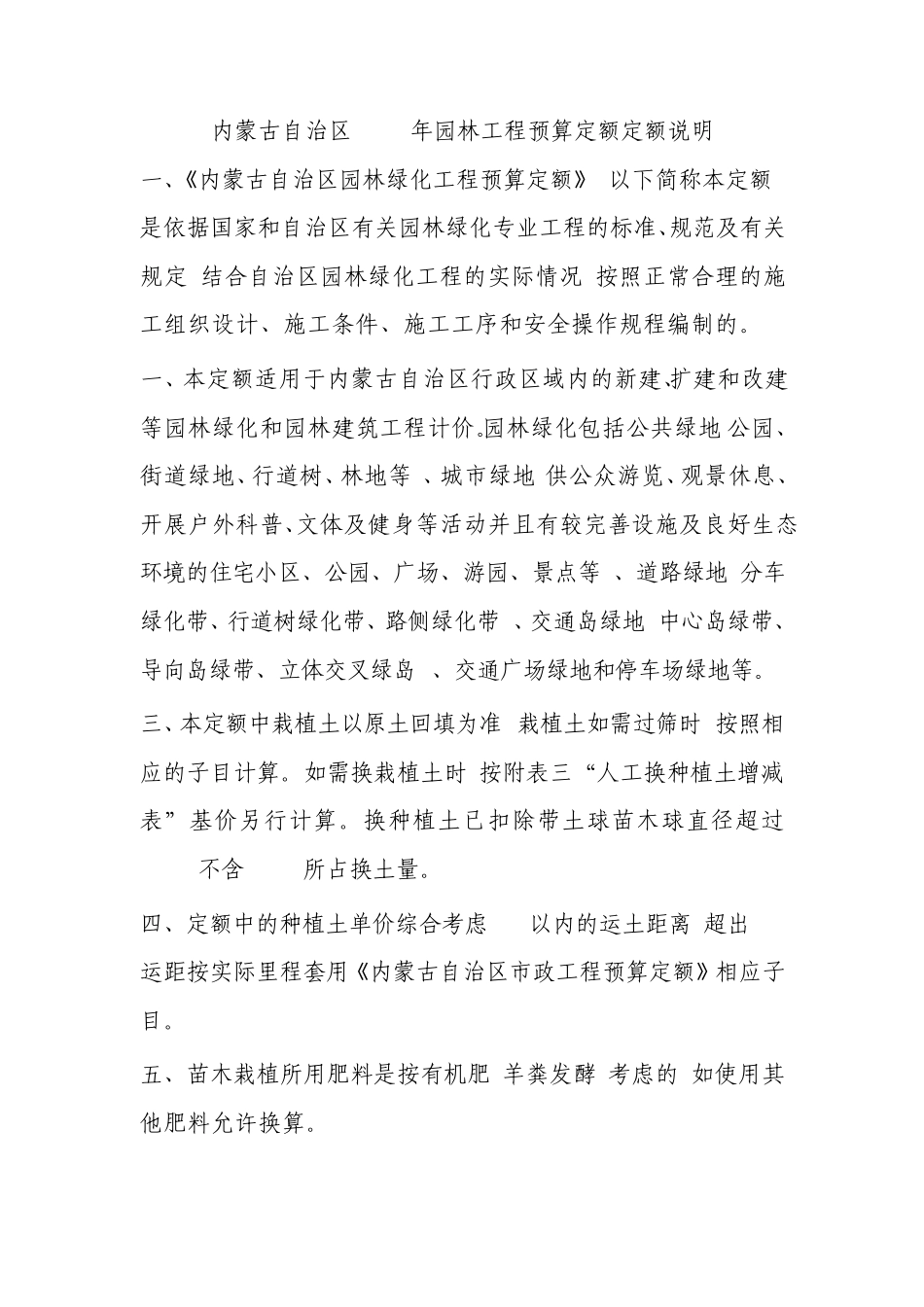 内蒙古自治区2009年园林工程预算定额定额说明_第1页