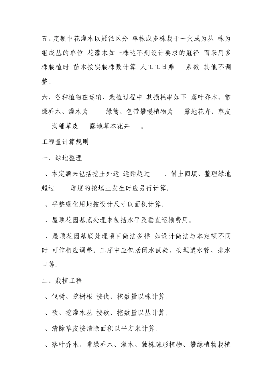 内蒙古自治区2009年园林工程预算定额定额说明_第3页