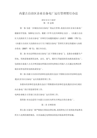 内蒙古自治区企业自备电厂运行管理暂行办法