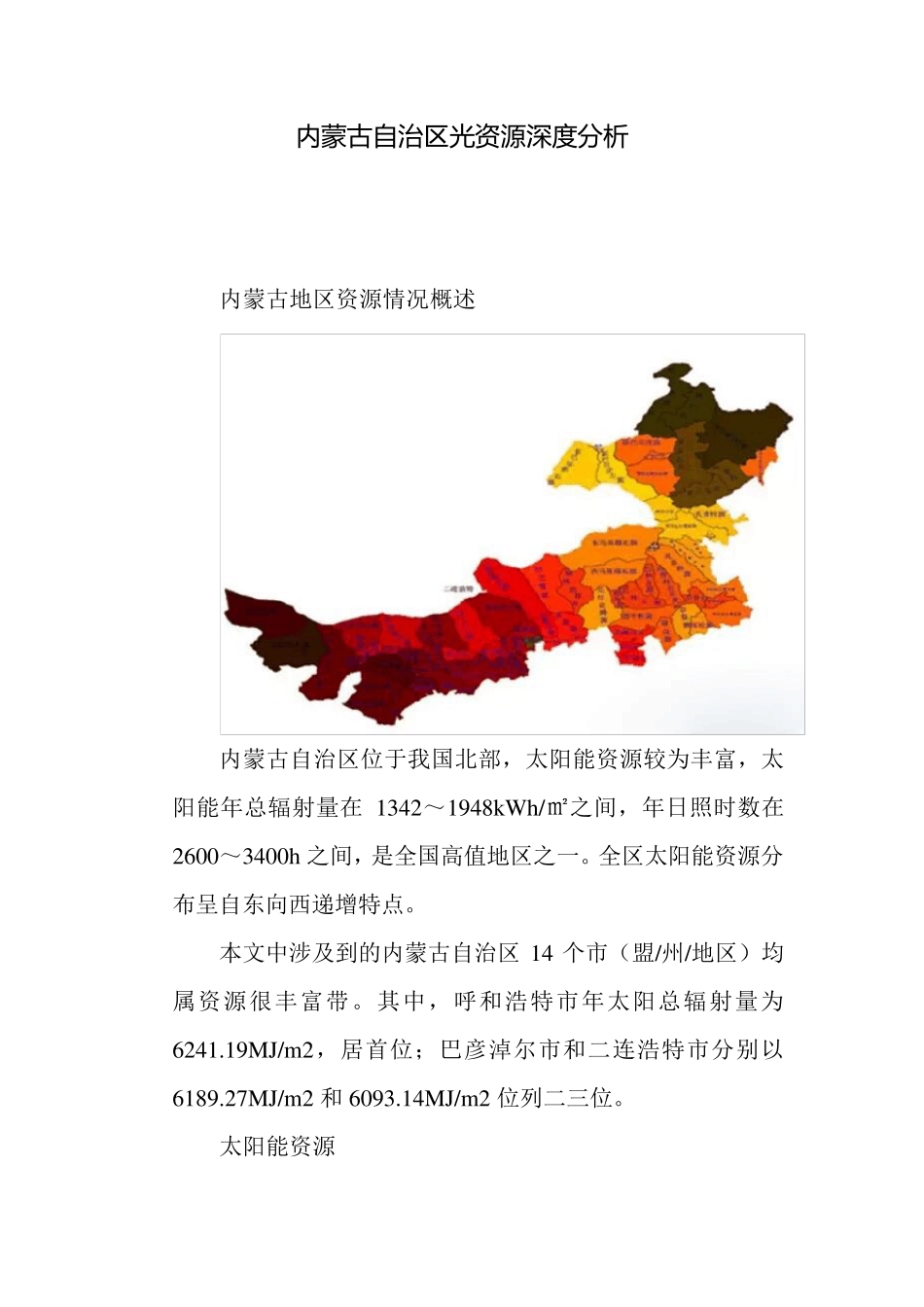 内蒙古自治区光资源深度分析x2015.4.25_第1页