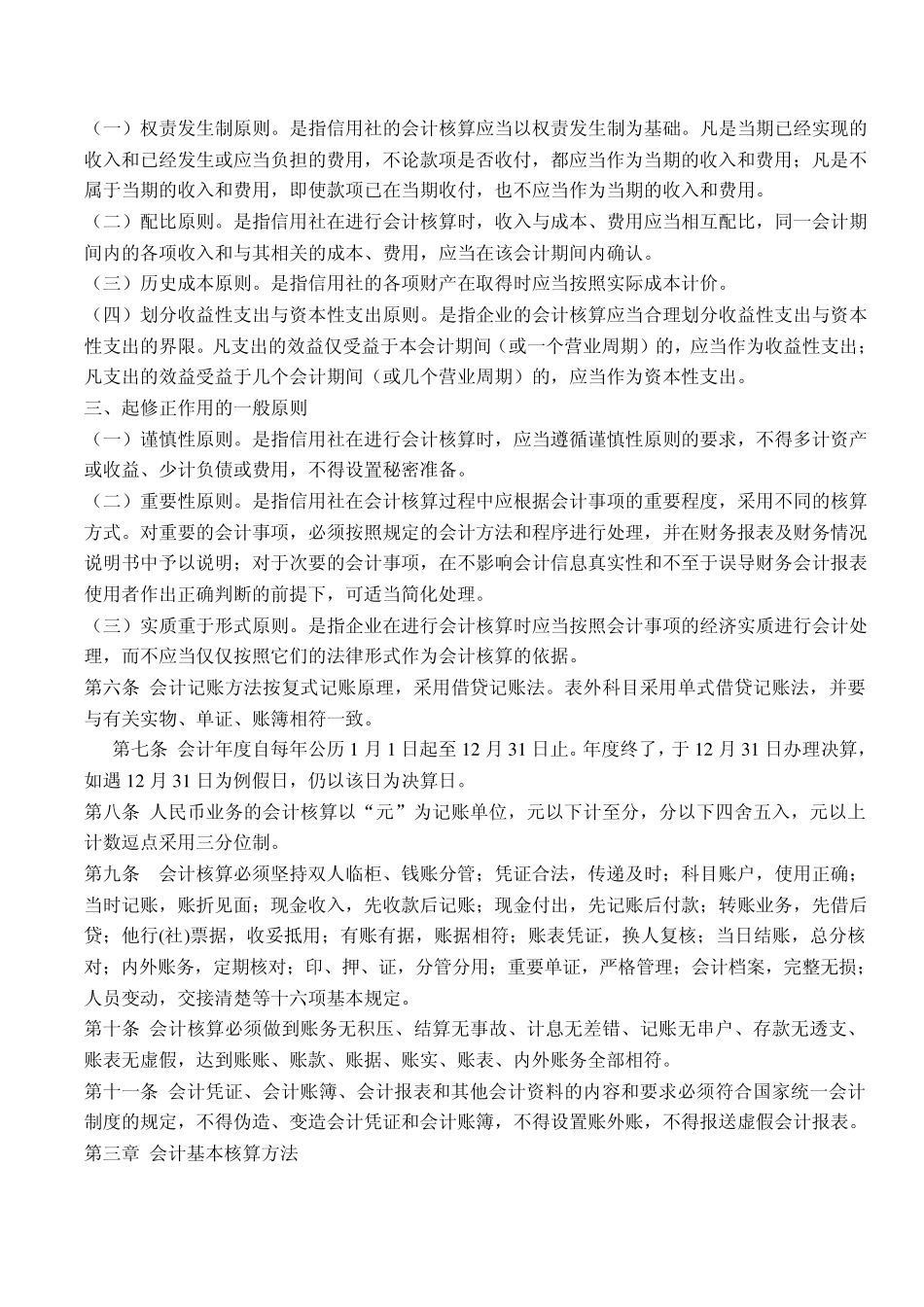内蒙古自治区农村信用社会计工作基本制度_第2页